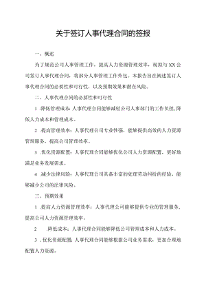 关于签订人事代理合同的签报.docx