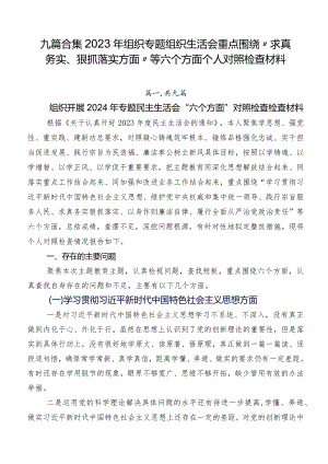 九篇合集2023年组织专题组织生活会重点围绕“求真务实、狠抓落实方面”等六个方面个人对照检查材料.docx