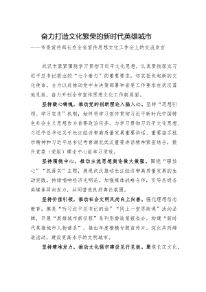 市委宣传部长在全省宣传思想文化工作会上的交流发言.docx