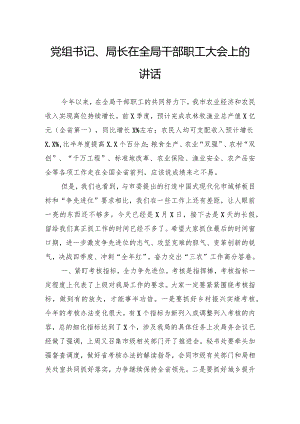 党组书记、局长在全局干部职工大会上的讲话.docx