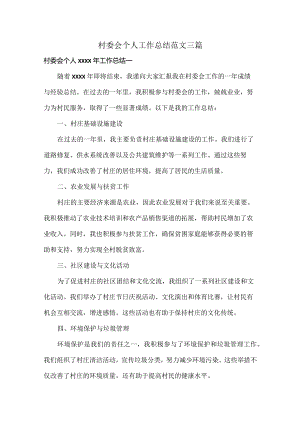 村委会个人工作总结范文三篇.docx