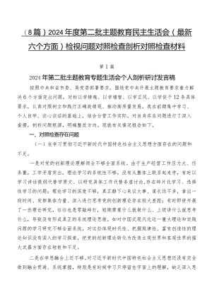 （8篇）2024年度第二批专题教育民主生活会(最新六个方面)检视问题对照检查剖析对照检查材料.docx