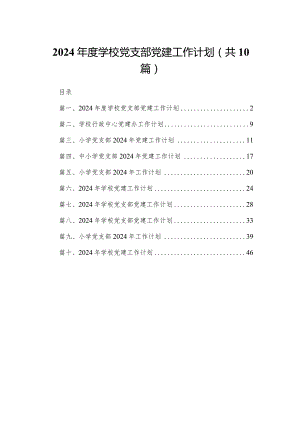 2024年度学校党支部党建工作计划（共10篇）.docx