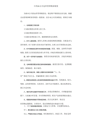 日用品公司仓库管理规章制度.docx