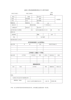 建设工程试验检测有限公司入职申请表.docx