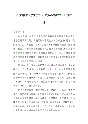 在大学关工委成立30周年纪念大会上的讲话.docx