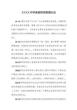 中学食堂财务管理办法.docx