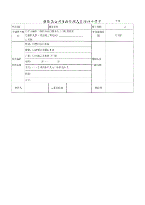 新能源公司行政管理人员增补申请单.docx