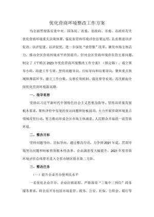 优化营商环境整改工作方案.docx
