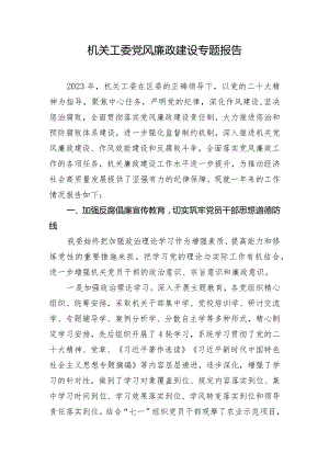 机关工委党风廉政建设专题报告.docx