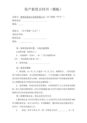 资产租赁合同书模板.docx