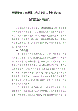 调研报告：离退休人员返乡助力乡村振兴存在问题及对策建议.docx
