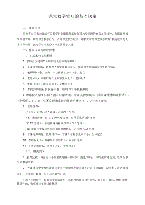 课堂教学管理的基本规定.docx