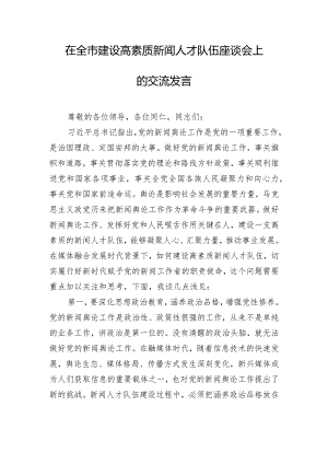 在全市建设高素质新闻人才队伍座谈会上的交流发言.docx