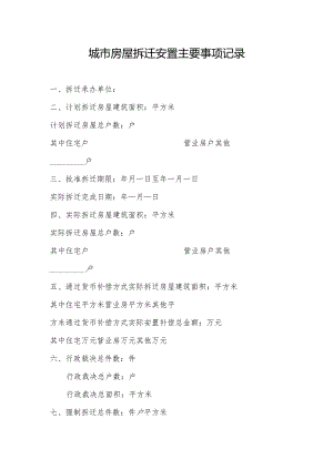 城市房屋拆迁安置主要事项记录.docx