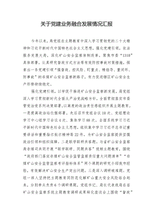 关于党建业务融合发展情况汇报.docx