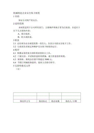 机械制造企业安全保卫制度.docx