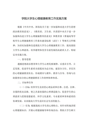 学院大学生心理健康教育工作实施方案.docx