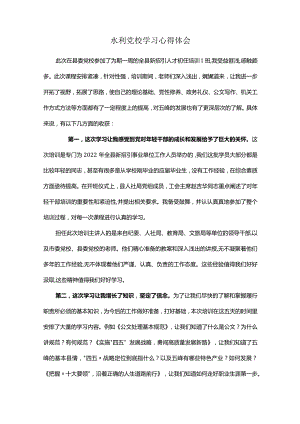 水利党校学习心得体会.docx