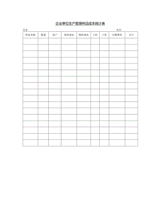 企业单位生产管理样品成本统计表.docx