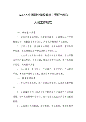中等职业学校教学主要环节有关人员工作规范.docx