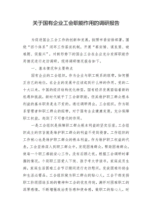 关于国有企业工会职能作用的调研报告.docx