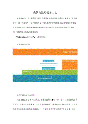 光伏电池片制备工艺.docx