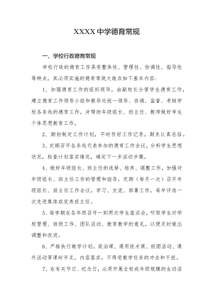 中学德育常规.docx
