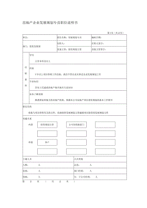 房地产企业发展规划专员职位说明书.docx