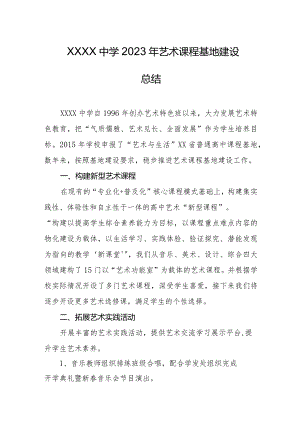 中学2023年艺术课程基地建设总结.docx