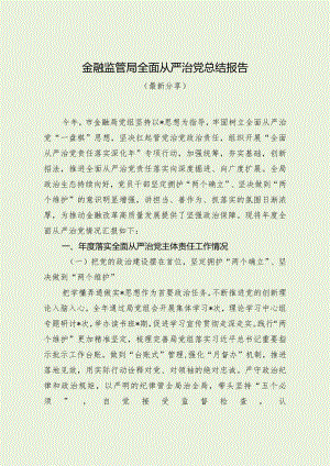 金融监管局全面从严治党总结报告（最新分享）.docx
