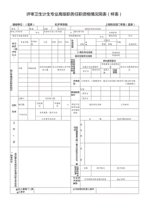 评审卫生计生专业高级职务任职资格情况简表样表.docx