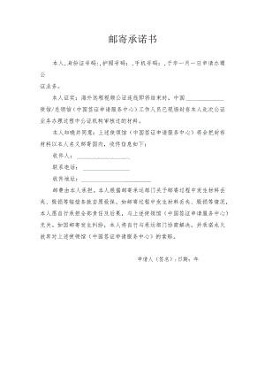 邮寄承诺书.docx