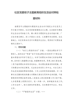 社区党委班子主题教育组织生活会对照检查材料.docx