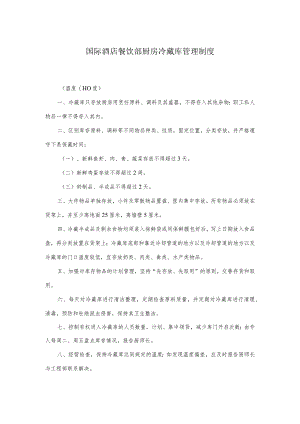 国际酒店餐饮部厨房冷藏库管理制度.docx