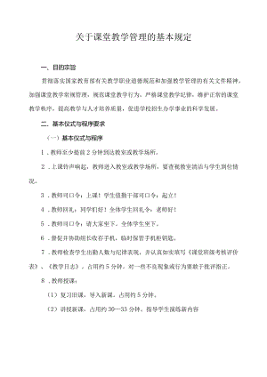关于课堂教学管理的基本规定.docx