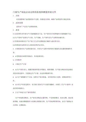 门窗生产制造企业过程的监视和测量控制文件.docx