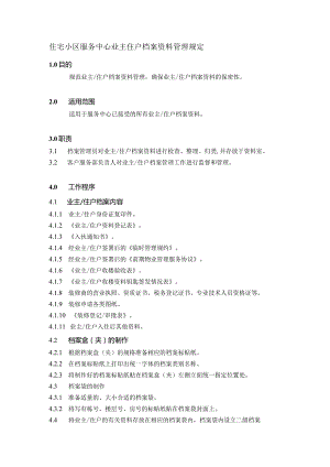 住宅小区服务中心业主住户档案资料管理规定.docx