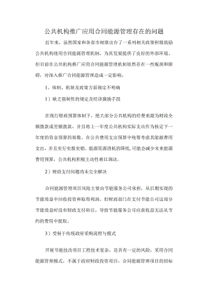 公共机构推广应用合同能源管理存在的问题.docx