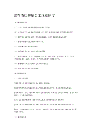 露营酒店薪酬员工规章制度.docx