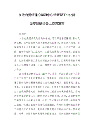 在政府党组理论学习中心组新型工业化建设专题研讨会上交流发言.docx
