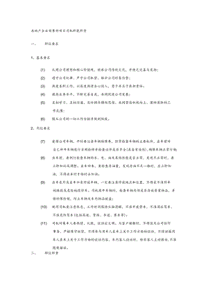 房地产企业销售部项目司机职能职责.docx