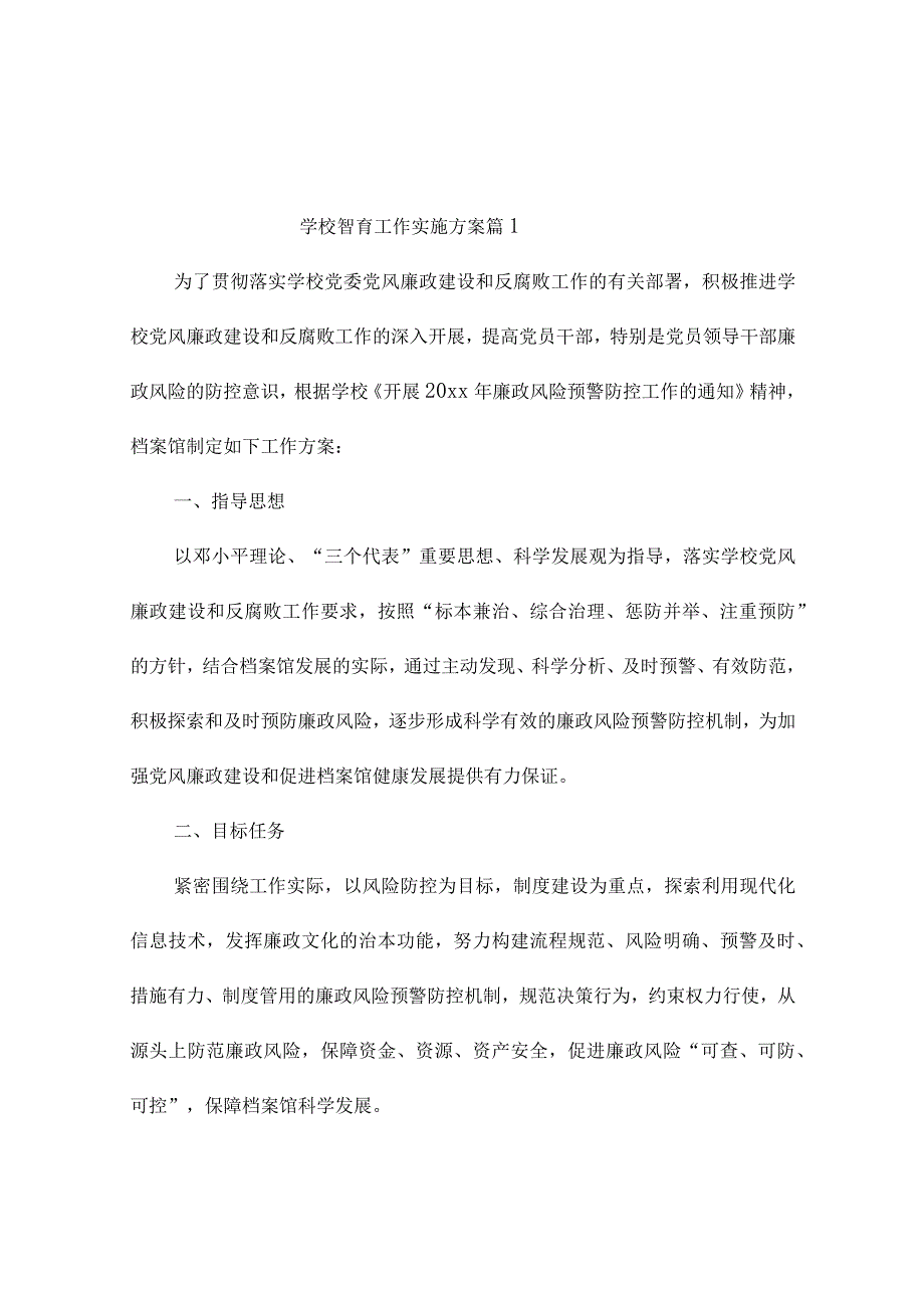 学校智育工作实施方案(精选4篇).docx_第1页