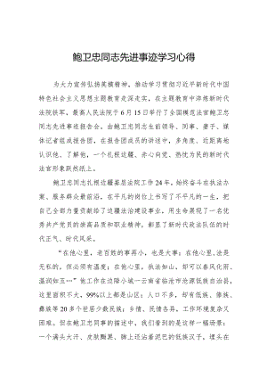 观看鲍卫忠同志先进事迹学习心得二十篇.docx