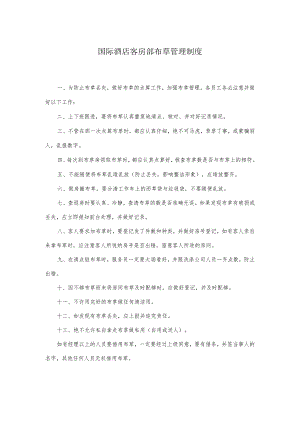 国际酒店客房部布草管理制度.docx