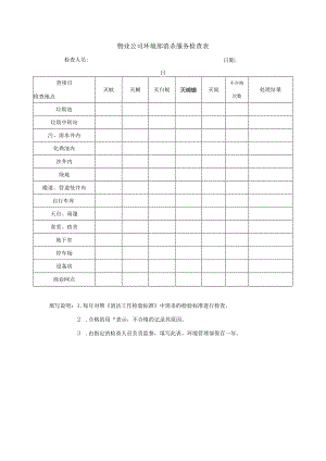 物业公司环境部消杀服务检查表.docx