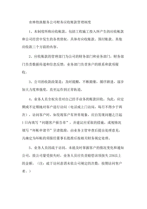 农林牧渔服务公司财务应收账款管理制度.docx