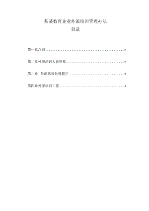 某某教育企业外派培训管理办法.docx