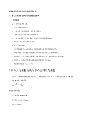 大地坐标与直角空间坐标转换计算公式.docx
