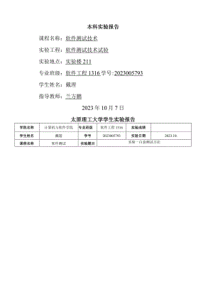 太原理工软件测试实验报告.docx
